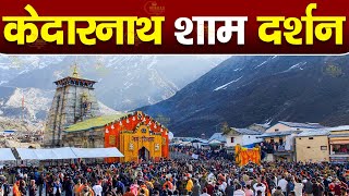 Live : Kedarnath Live Darshan 2024  केदारनाथ लाइव मंदिर से दर्शन || Kedarnath Live Darshan Temple