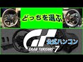 GT7公式ハンコンのTGT2とDDproを"GranTurismo7"で使うとしたら・・・。忖度無し【最新版 ver1.35】