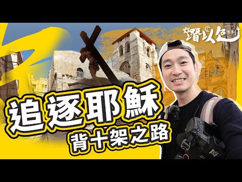 [耶路撒冷] 實地走耶穌擔十字架之路✝️ 旅遊系列回歸｜潛以色🇮🇱