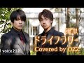「ドライフラワー」優里 Covered by OZZ / on mic