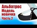 Самолет «Альбатрос» из потолочки. Первая модель новичка. 2 часть | Хобби Остров.рф