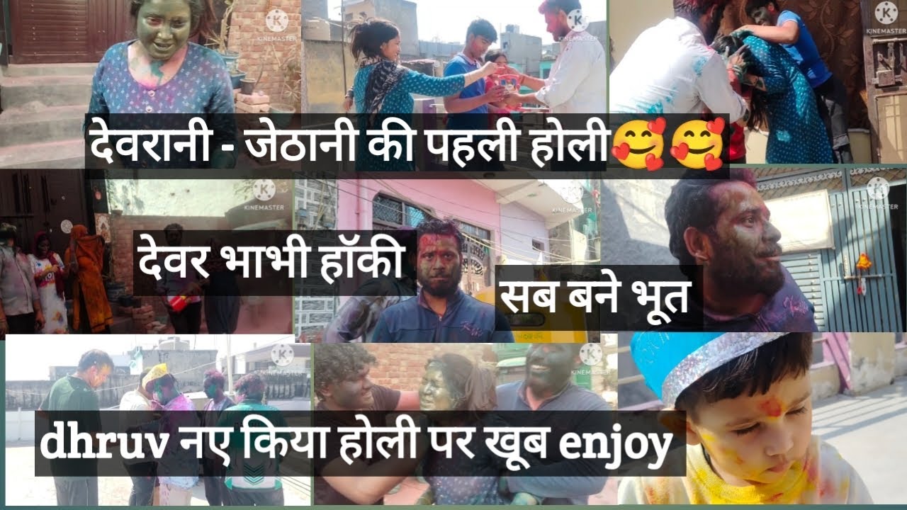 देवरानी - जेठानी की पहली 🫟 होली 🥰🥰 खूब enjoy किया होली को🥰🥰 सबने मिलकर बना डाला भूत एक दूसरे को