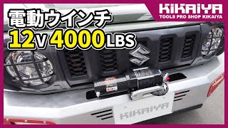 KIKAIYA（キカイヤ）電動ウインチ12V 超軽量 4000LBS シンセティックロープ 無線/有線コントローラー（DC12V-11）のご紹介