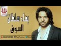 أغنية Bahaa Soltan - El So'2020 / بهاء سلطان - السوق 2020😍❤