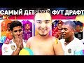 FIFA 19 - САМЫЙ ДЕТСКИЙ ФУТ ДРАФТ