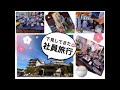 株式会社MaBIC社員旅行(FCツアー)下見報告