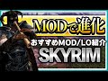 【Xbox】SkyrimはMODで進化する！おすすめMODとロードオーダーを紹介します！【SKYRIM】