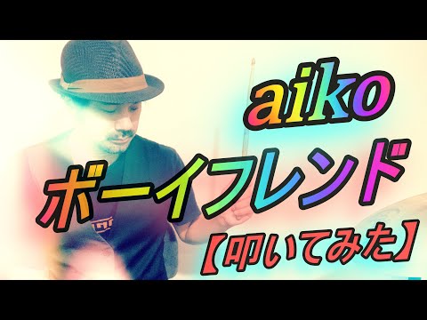 ボーイフレンド - aiko