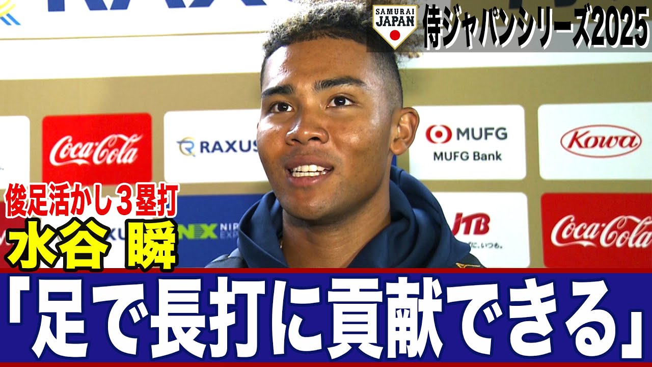 侍ジャパン】水谷瞬「2日間結果が出せたことは自信」WBCメンバー入りへ