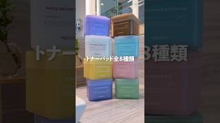 メディヒール トナーパッド全8種使ってみた!!1番良かったのはこれでした。