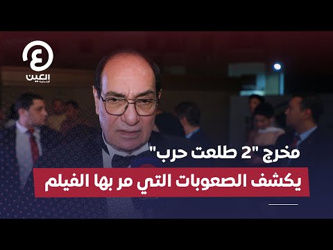 مخرج 2 طلعت حرب يكشف الصعوبات التي مر بها الفيلم 