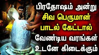 PRADOSHAM SONG LORD SHIVAN SONGS | Siva Peruman Tamil Devotional Songs | Lord Shiva Devotional Songs