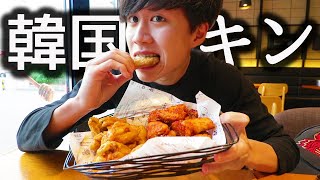 韓国チキンを一人で食べまくる【キョチョンチキン】【モッパン】