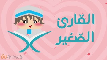 سورة قريش مكررة 20 مرة للأطفال - قارئ2
