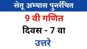 नववी गणित | सेतू अभ्यास पुनर्रचित | दिवस 7 वा | 9th math bridge course day 7