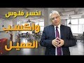 أسباب فشل الشركات هل العميل دايما على حق علاقة رضا العملاء بنجاح الشركات د إيهاب مسلم 