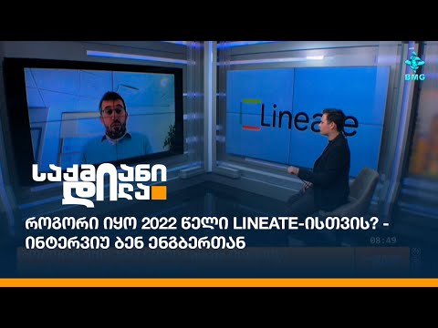 როგორი იყო 2022 წელი Lineate-ისთვის? - ინტერვიუ ბენ ენგბერთან