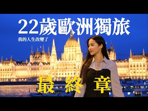 22 歲歐洲獨旅全記錄播放清單