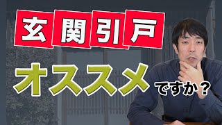 玄関ドアの引き戸は気密が悪いのでおすすめできない?