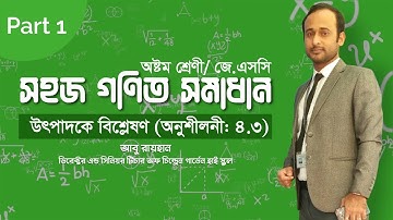 অষ্টম শ্রেণির গণিত অনুশীলনী ৪.৩ ।। উৎপাদকে বিশ্লেষণ । JSC Math | Part-১