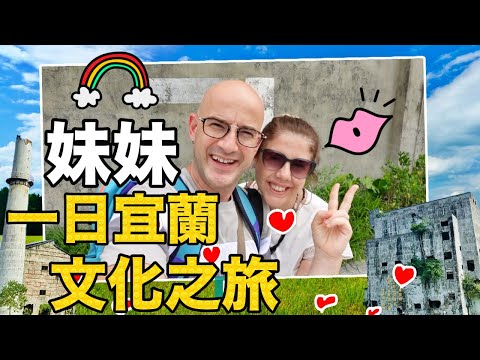 妹妹在宜蘭瘋狂花錢🏠在地特產絕對賣不完😍【YILAN ONE DAY CULTURE TRIP 🇹🇼】