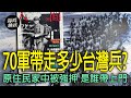 70軍帶走至少7000台籍兵　陳映真最早注意「被國共遺忘的台灣人」……｜譚兵讀武EP189精華