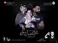مهرجان 2018 عصاية الاستاذ عمرو الجوكر كابو توزيع اسلام ساسو مهرجانات 2018 