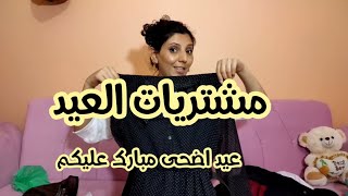 تجهيزات عيد الأضحى المبارك/ شو اشترينا للعيد ضيافة وملابس ? تابعونا للأخير