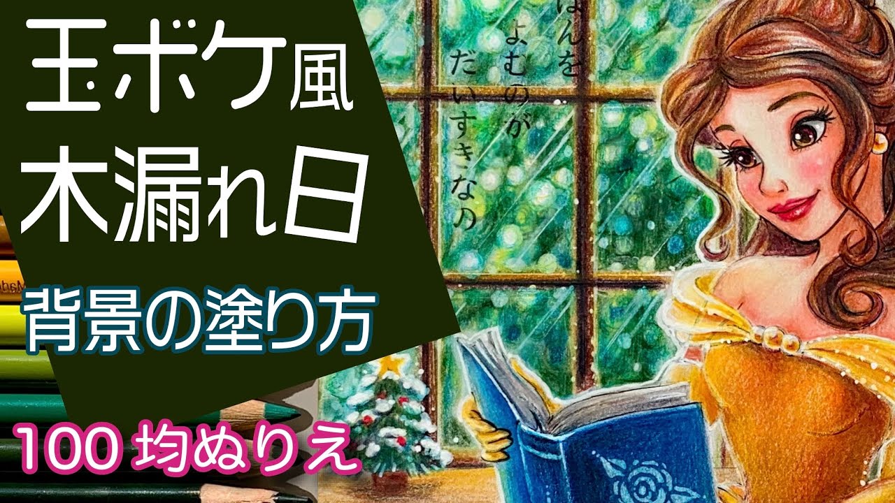 玉ボケ風背景の塗り方 描き方 木漏れ日風 塗り絵 色鉛筆メイキング音声解説22 100均ダイソー ディズニープリンセスぬりえ ベル Youtube