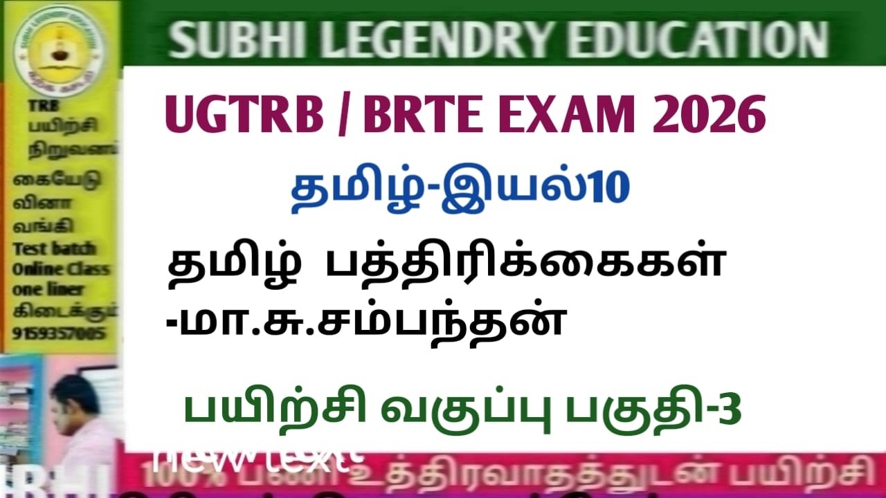 UGTRB / BRTE EXAM 2026/தமிழ் இயல் 10/தமிழ் பத்திரிக்கைகள் மா.சு சம்பந்தன் பயிற்சி 3#ugtrbtamil2026