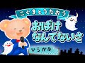 【こぐまのうた】おばけなんてないさ（童謡）