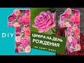 ЦИФРА НА ДЕНЬ РОЖДЕНИЯ. Цифра 1. Как сделать объемную цифру своими руками. DIY