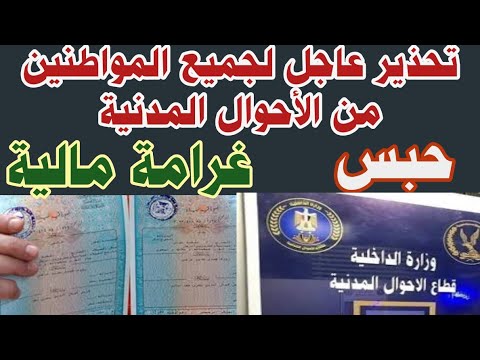 تحذير عااااجل حبس وغرامة مالية 200 جنيه من مصلحة الأحوال المدنية ابعد عن هذه الأسماء