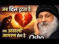 जब दिल टूटता है तब असली जागरण होता है Osho QuotesHeartbreak to Awakening | Osho Emotional Motivation