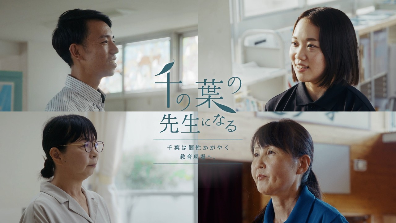 千の葉の先生の多様な働き方【千葉県教員採用プロモーション動画】