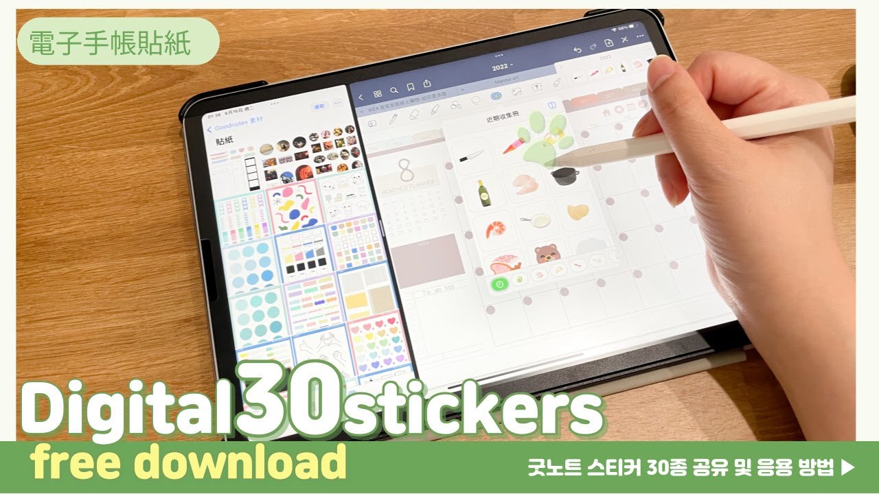 Digital 30 stickers free download 電子手帳貼紙送給你굿노트 스티커 30종 공유 및 응용 방법