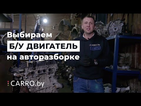 Как выбрать б/у двигатель с разборки? На что стоит обратить внимание при покупке мотора - CARRO.by