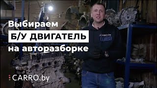 Как выбрать б/у двигатель с разборки? На что стоит обратить внимание при покупке мотора - CARRO.by