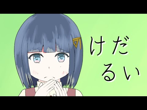 けだるい【可不】【Cevio】【オリジナル曲】