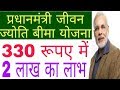 प्रधानमंत्री जीवन ज्योति बीमा योजना 330 रूपए मे 2 लाख का बीमा / Pradhan Mantri Jeevan jyoti bima