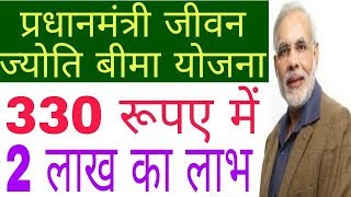प्रधानमंत्री जीवन ज्योति बीमा योजना 330 रूपए मे 2 लाख का बीमा / Pradhan Mantri Jeevan jyoti bima