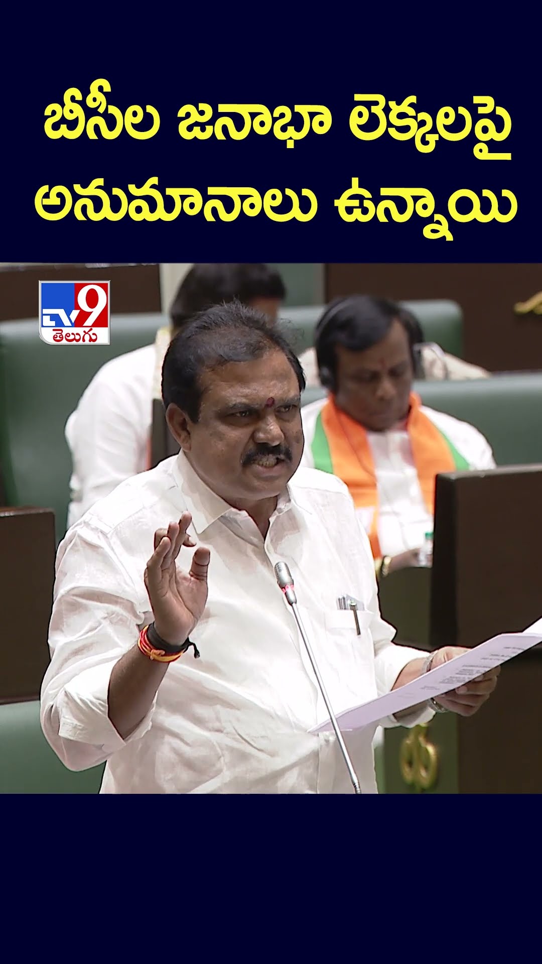 బీసీల జనాభా లెక్కలపై అనుమానాలు ఉన్నాయి: BJP MLA Payal Shankar - TV9
