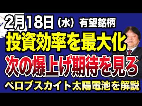 【2月18日の銘柄解説】国策で大注目のペロブスカイト太陽電池！期待の伊勢化学工業や有望銘柄を解説！