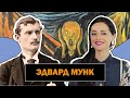 Эдвард Мунк l Сумрачный Норвежский Гений l Картина Крик l Экспрессионизм l Edvard Munch l #ПРОАРТ