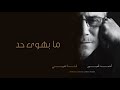 Ahmad Kaabour Ma Bihwa Had Album Lamma Tghibi أحمد قعبور ما بهوى حد Ahmad Kaabour Ma Bihwa Had Album Lamma Tghibi أحمد قعبور ما بهوى حد