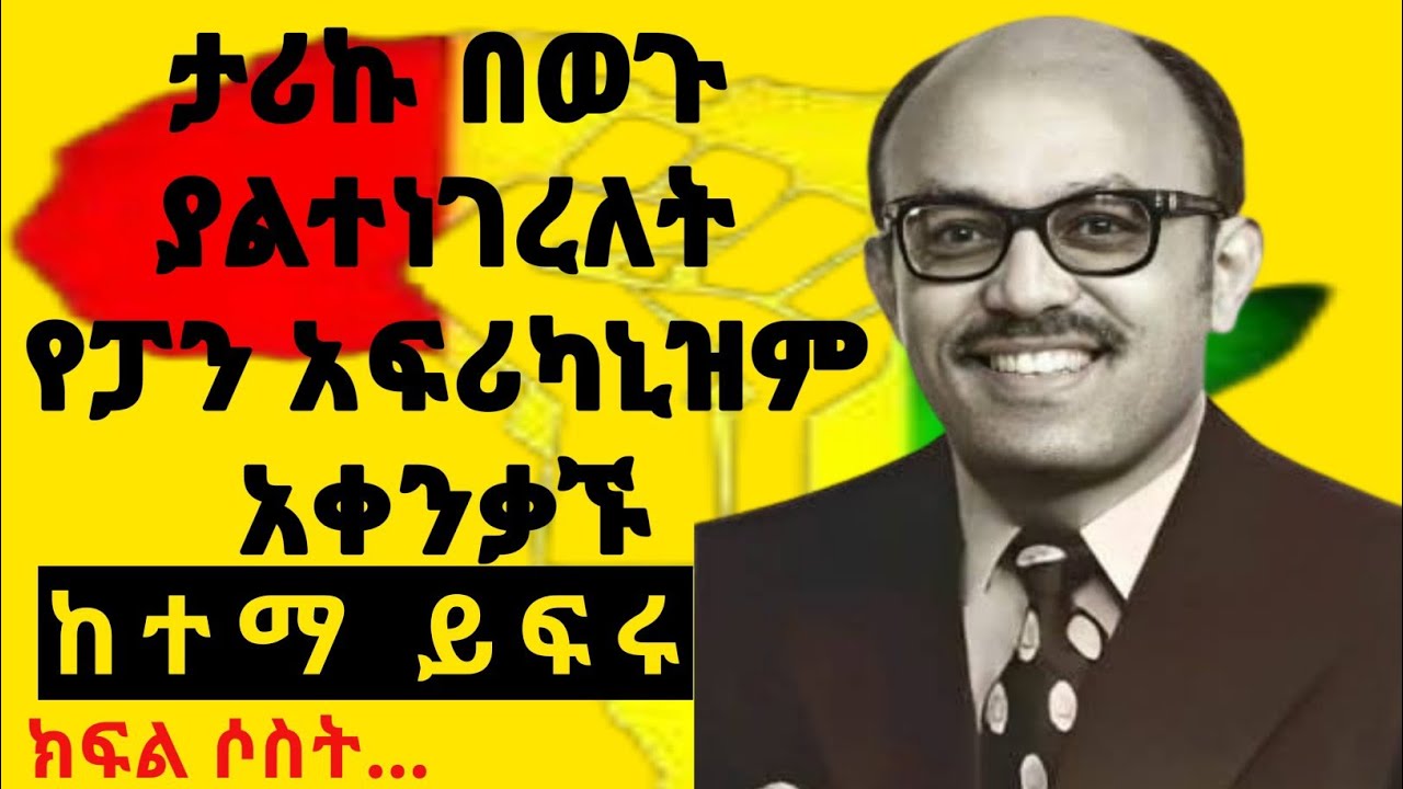 የአፍሪካ አንድነት መስራቹ ታላቁ ዲፕሎማት ከተማ ይፍሩ ማን ነው?