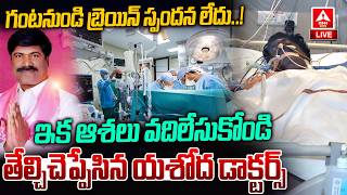LIVE🔴: ఇక మా వల్ల కాదు..ఆశలు వదిలేసుకోండి..! | Doctors Clarity On BRS Peddi Sudarshan Reddy Health