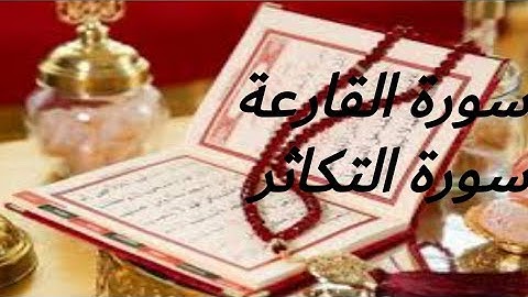 سورة القارعة و سورة التكاثر بصوت القارئ رعد الكردي