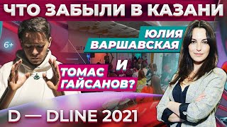D-DLINE 2021 в Казани: как попасть на лекции Варшавской, Гайсанова, Федорко и Мансильи?