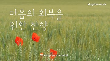 [CCM Playlist] 마음의 회복을 위한 찬양🌈| CCM 피아노 연주 | 기도음악 | 묵상음악 | 잠 잘 때 듣는 찬양 | 중간광고 없음 | Relaxing piano